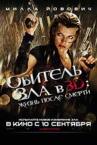 Обитель зла 4: Жизнь после смерти / Resident Evil: Afterlife