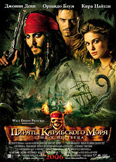 Пираты Карибского моря: Сундук мертвеца / Pirates of the Caribbean: Dead Man`s Chest
