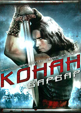 Конан-варвар / Conan the Barbarian